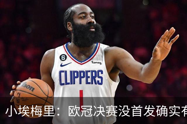 小埃梅里：欧冠决赛没首发确实有点不开心，但球队赢了我就开心
