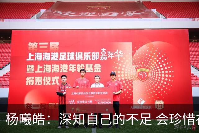杨曦皓：深知自己的不足 会珍惜在国家队的历练机会 全力以赴训练