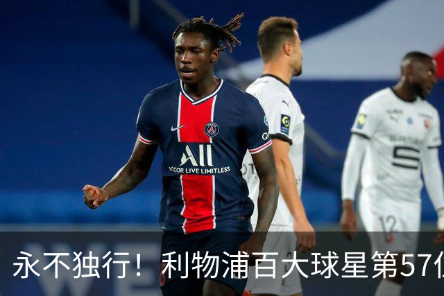 永不独行！利物浦百大球星第57位：迪奥戈·若塔