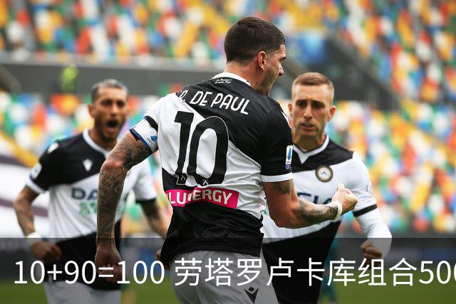 10+90=100 劳塔罗卢卡库组合500天后再次连线进球