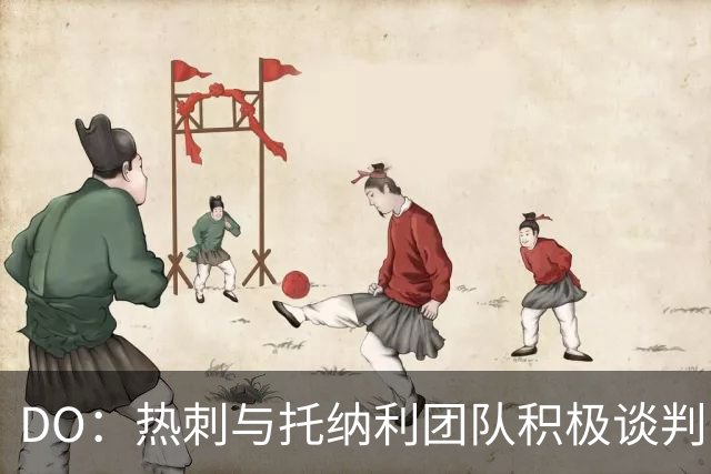 DO：热刺与托纳利团队积极谈判，目前交易推进比阿森纳曼城更深入